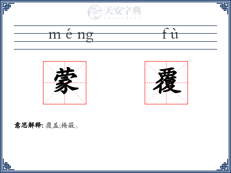 蒙覆