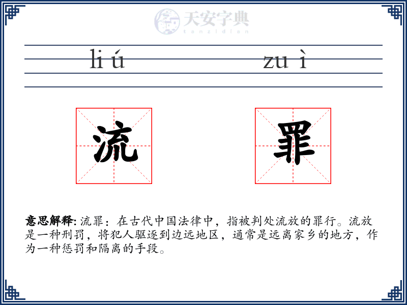 流罪