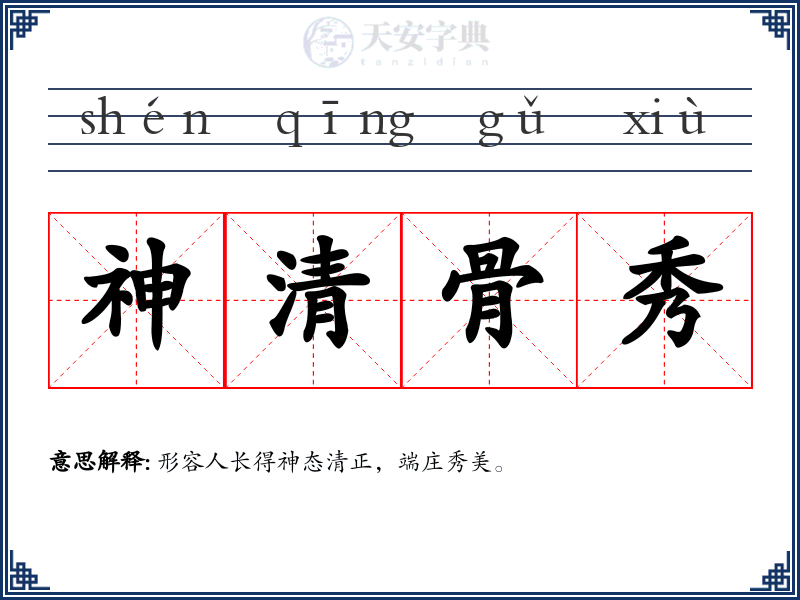 神清骨秀