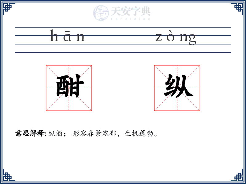酣纵