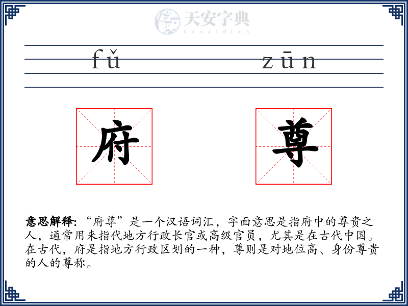 府尊