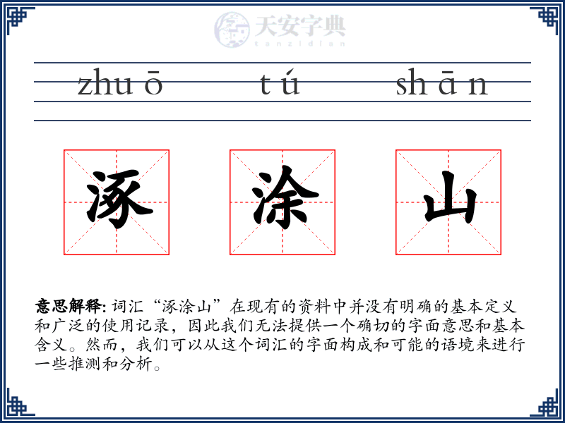 涿涂山