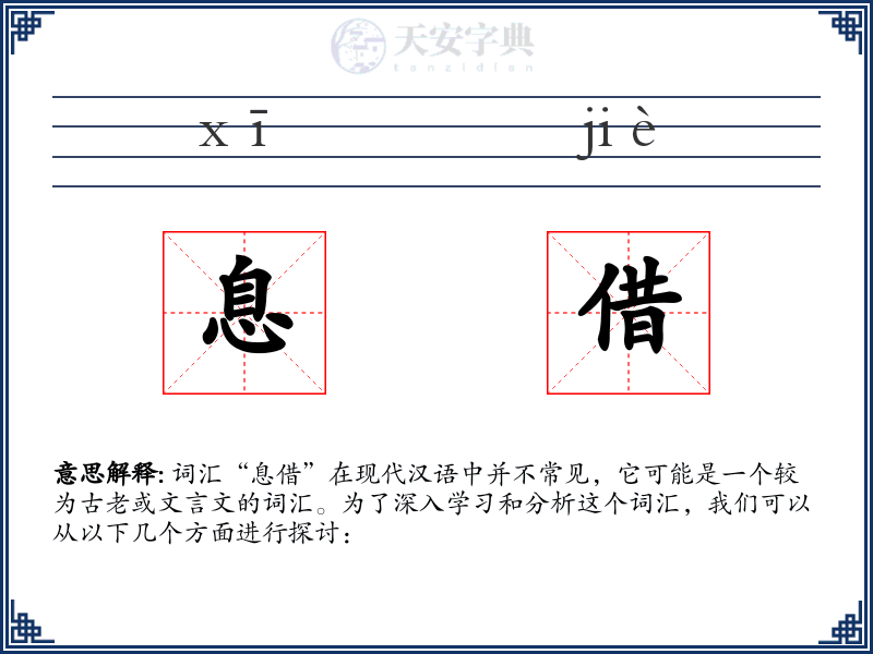 息借