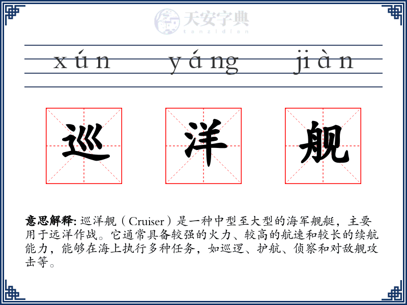 巡洋舰