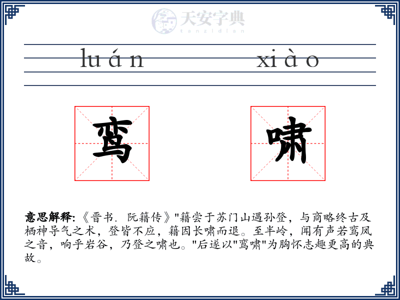 鸾啸