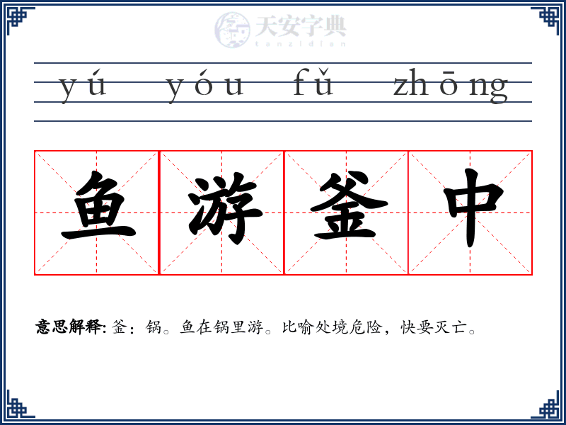 鱼游釜中