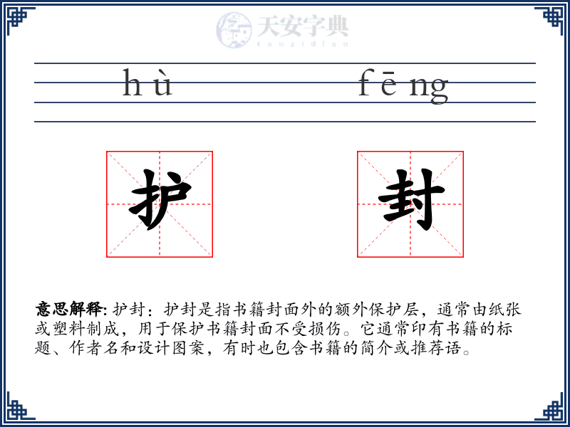 护封