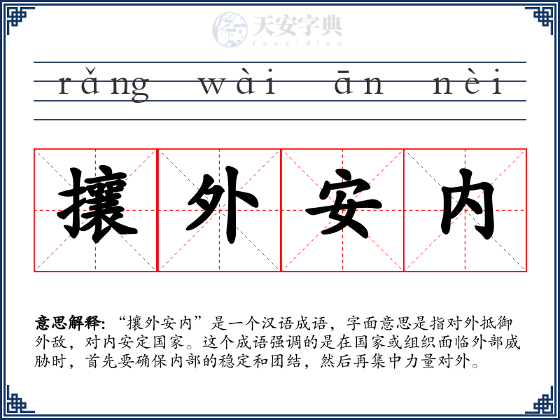 攘外安内