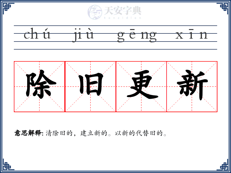 除旧更新