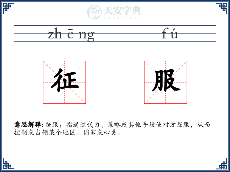 征服