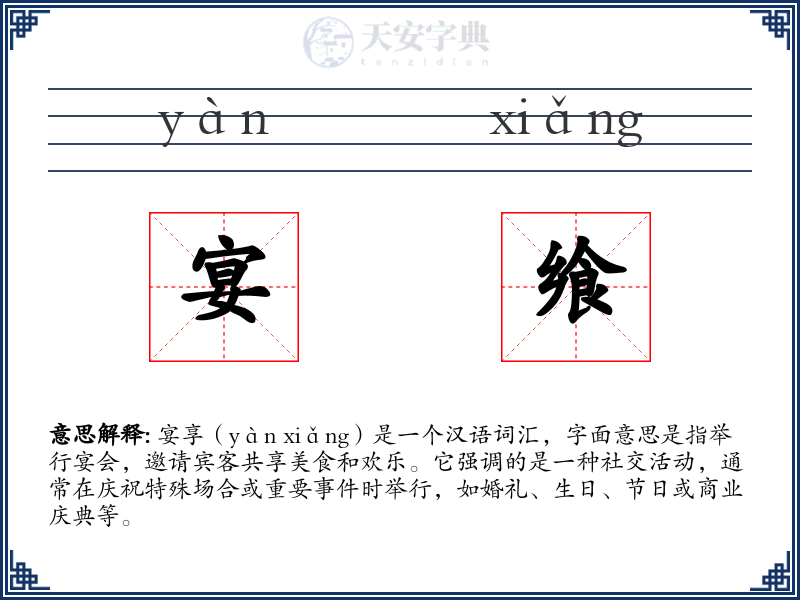 宴飨