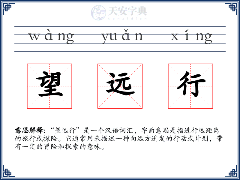 望远行