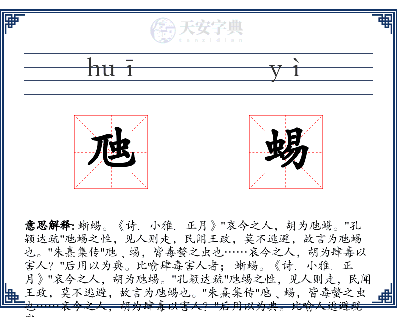 虺蜴