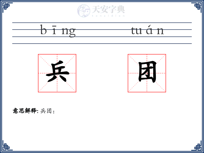 兵团