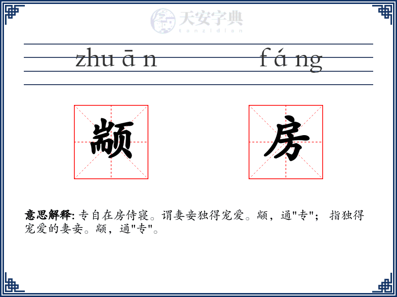 颛房