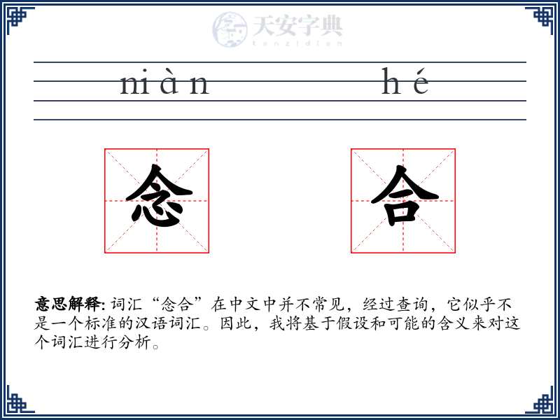念合