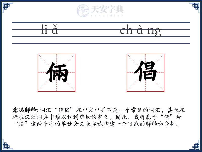 倆倡