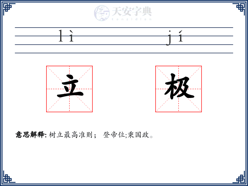 立极