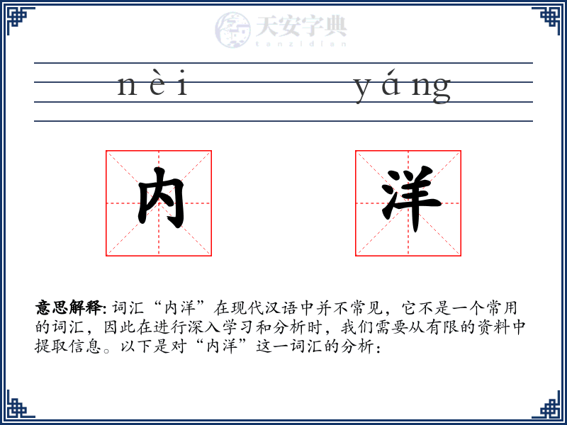 内洋