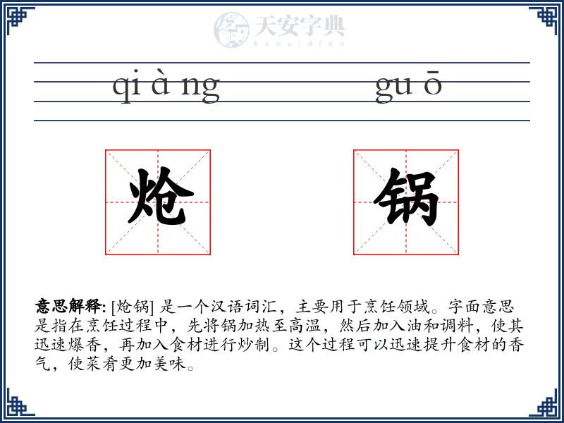 炝锅