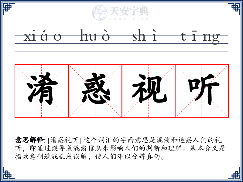 淆惑视听