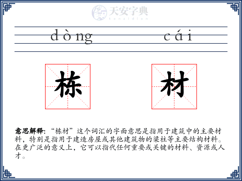 栋材