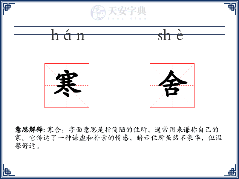 寒舍