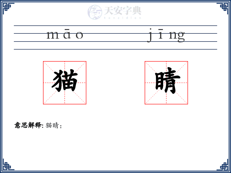 猫睛