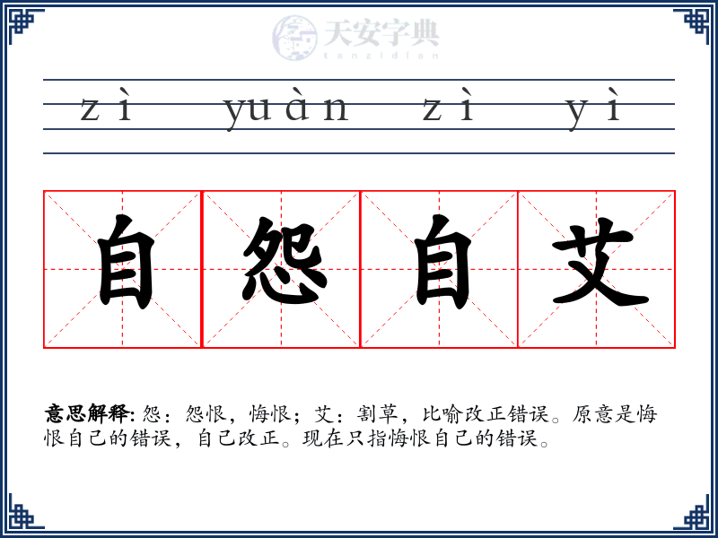 自怨自艾