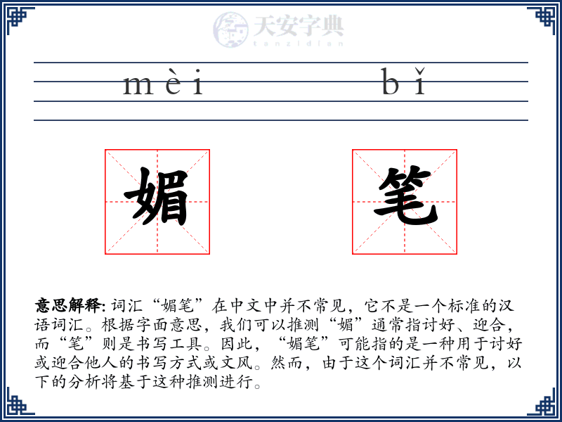 媚笔