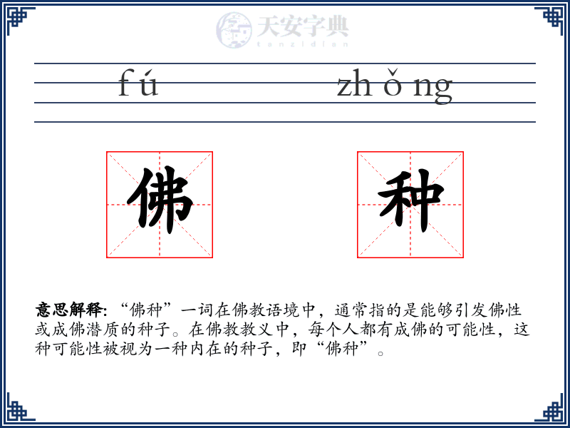 佛种