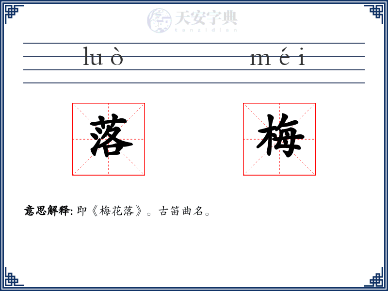 落梅