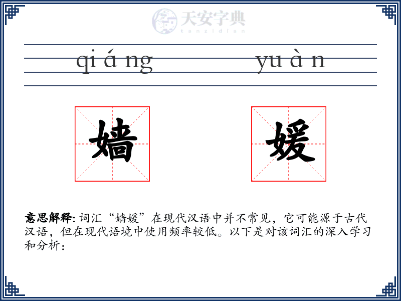 嫱媛