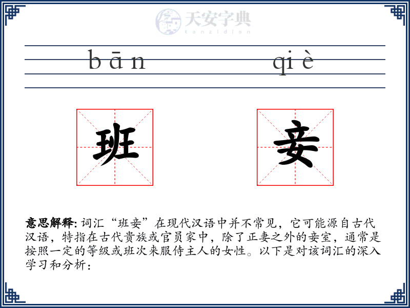 班妾