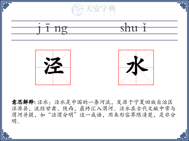 泾水
