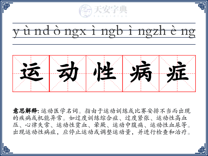 运动性病症