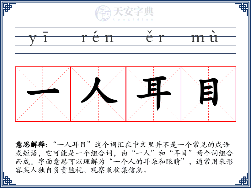 一人耳目