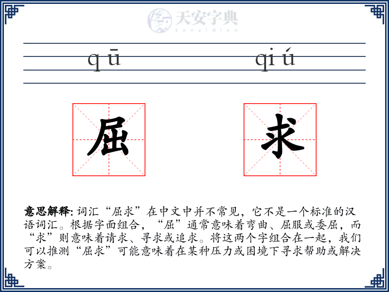 屈求