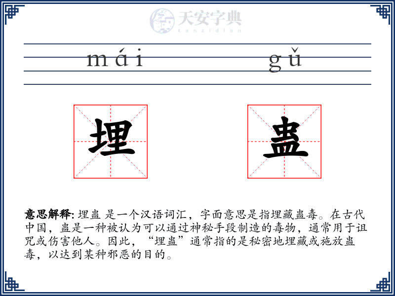 埋蛊