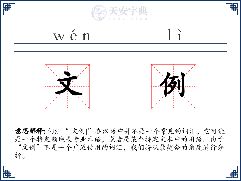 文例
