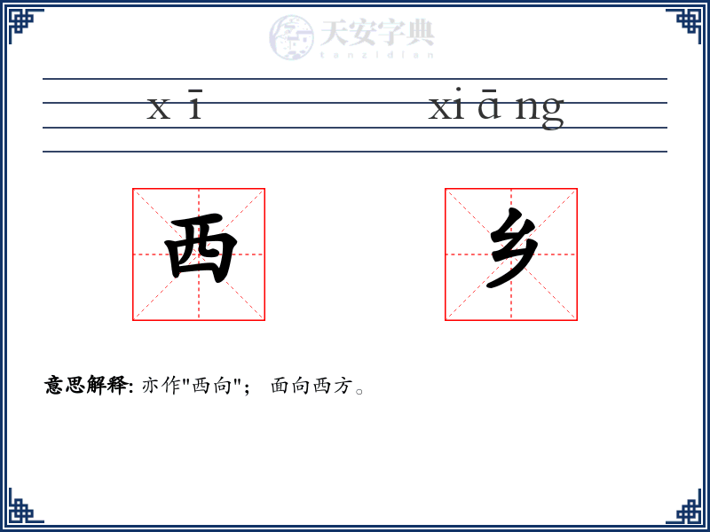 西乡