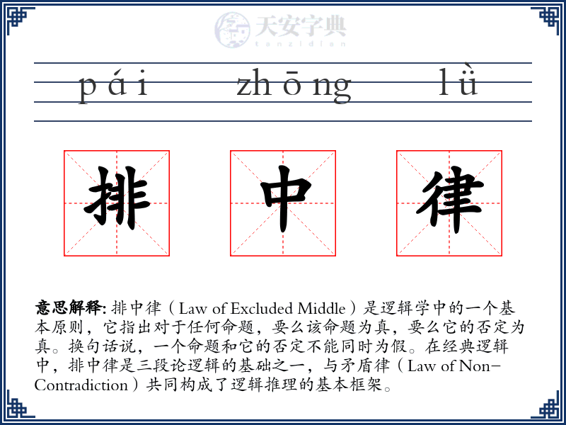 排中律