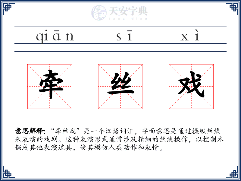 牵丝戏