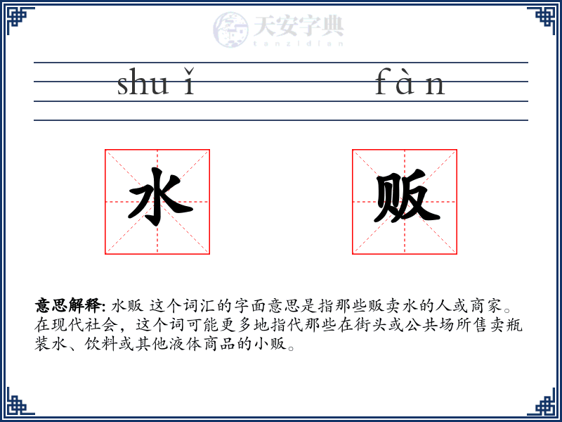 水贩
