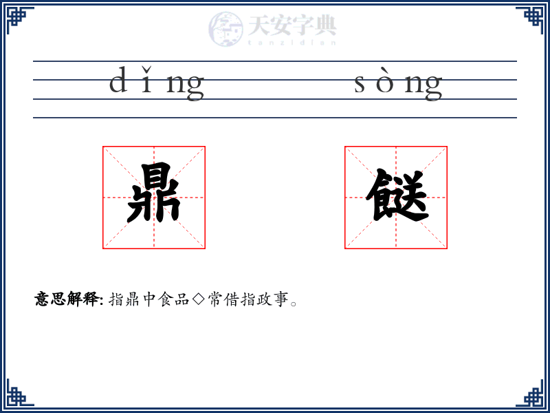 鼎餸