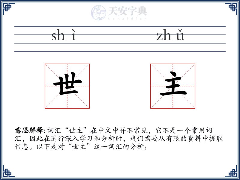 世主