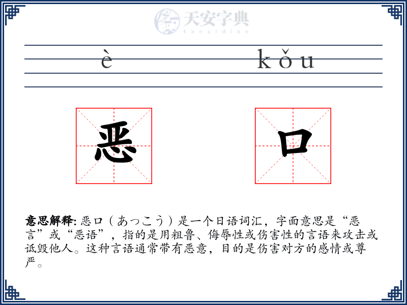 恶口