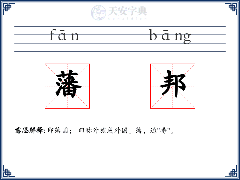 藩邦