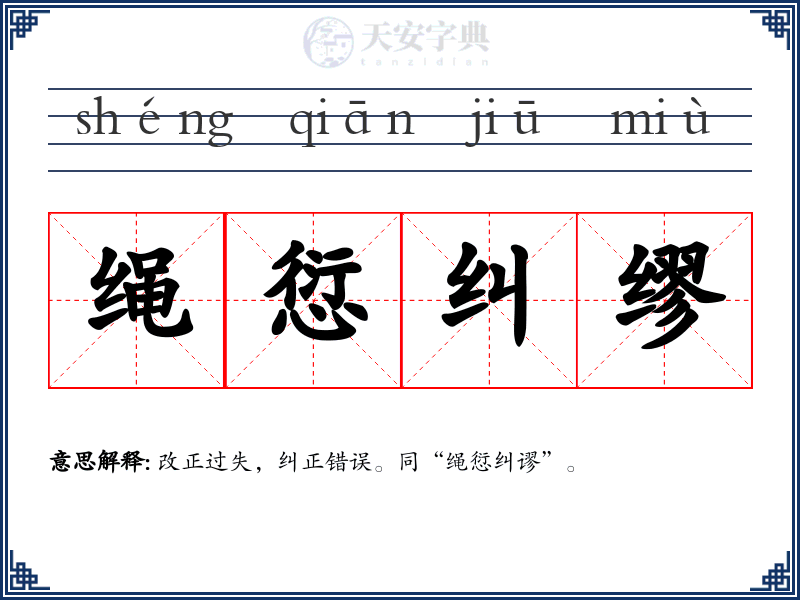 绳愆纠缪