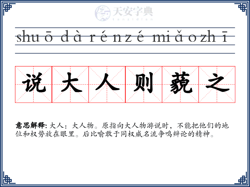 说大人则藐之